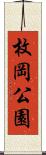 枚岡公園 Scroll