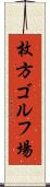枚方ゴルフ場 Scroll