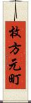 枚方元町 Scroll