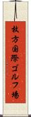 枚方国際ゴルフ場 Scroll