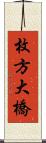 枚方大橋 Scroll