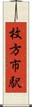 枚方市駅 Scroll