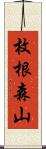 枚根森山 Scroll