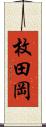 枚田岡 Scroll