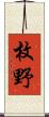 枚野 Scroll
