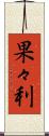 果々利 Scroll