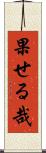 果せる哉 Scroll