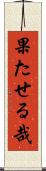 果たせる哉 Scroll