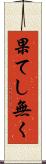 果てし無く Scroll