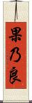 果乃良 Scroll