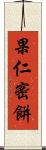 果仁密餅 Scroll