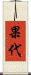 果代 Scroll
