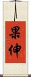 果伸 Scroll