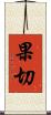 果切 Scroll