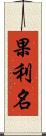 果利名 Scroll