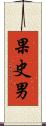 果史男 Scroll