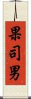 果司男 Scroll