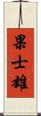 果士雄 Scroll