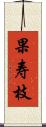 果寿枝 Scroll