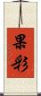 果彩 Scroll