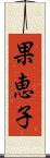 果恵子 Scroll