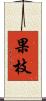 果枝 Scroll