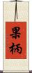 果柄 Scroll