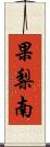 果梨南 Scroll