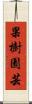 果樹園芸 Scroll