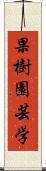 果樹園芸学 Scroll