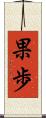 果歩 Scroll