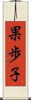 果歩子 Scroll