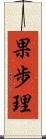 果歩理 Scroll