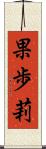果歩莉 Scroll