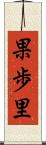 果歩里 Scroll