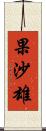 果沙雄 Scroll