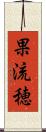 果流穂 Scroll