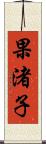 果渚子 Scroll