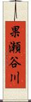 果瀬谷川 Scroll