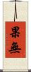 果無 Scroll