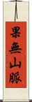 果無山脈 Scroll