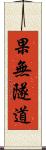 果無隧道 Scroll