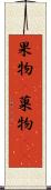果物(P) Scroll