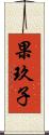 果玖子 Scroll