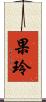果玲 Scroll