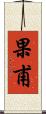 果甫 Scroll