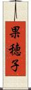 果穂子 Scroll