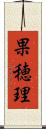 果穂理 Scroll
