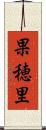 果穂里 Scroll