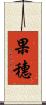 果穗 Scroll